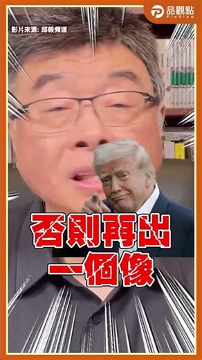Trump withdraws THAAD from South Korea! Chiu Yi reveals the truth behind the "Asian defense vacuu...