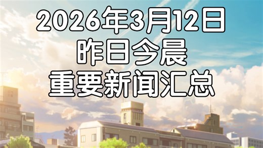 2026年3月12日，昨日今晨重要新闻汇总