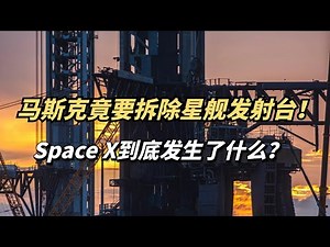 马斯克SpaceX的星舰发射台，即将彻底拆除！到底发生了什么？