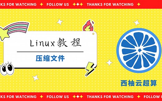 Linux教程之压缩文件（tar，zip，7z，rar，gzip，bzip2）