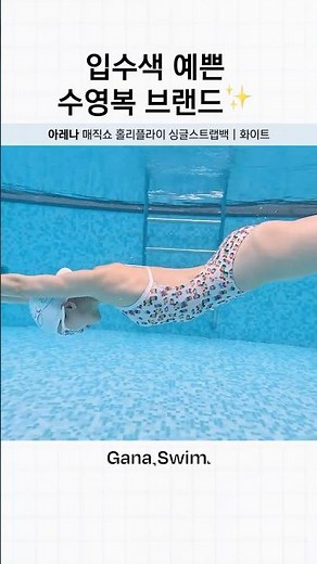🌊Try it on yourself! 🌊5 swimsuits that look even prettier in the water!🌊