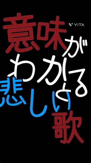 意味がわかると悲しい歌😭♯テンプレ
