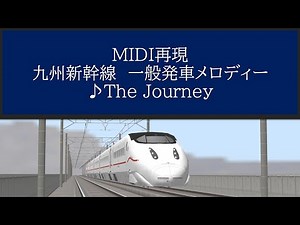 【再現・MIDI】九州新幹線の一般発車メロディー「The Journey」