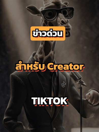 ข่าวด่วน!!! สำหรับ Creator TIKTOK #ยีราฟพารวย #การเงิน #การลงทุน #อาหารสมอง