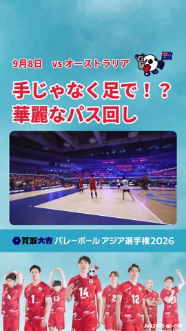 バレーボール アジア選手権｜日本 3-0 オーストラリア ハイライト