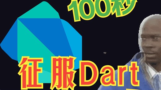 🚀 别卷Java了！Dart Flutter=APP开发作弊器