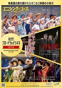 解禁！『松竹ブロードウェイシネマ2025秋』（「エニシング・ゴーズ」「インディセント」「タイタニック」）60秒予告