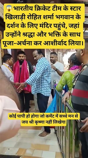 रोहित शर्मा पहुंचे भगवान के दर्शन #रोहितशर्मा #Hitman #TeamIndia #Cricket #Bhakti #TempleVisit#आस्था