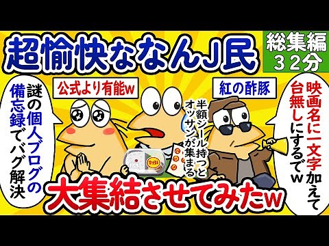 【総集編56】超愉快ななんJ民、大集結させてみたwww【作業用】【ゆっくり】