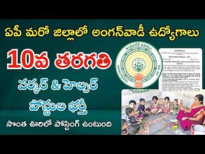 AP Anganwadi Worker Helper Jobs 2025 | Last Date 31 Dec | జీతం: ₹7,000 - ₹11,500