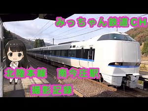 【撮影記録】北陸本線 南今庄駅