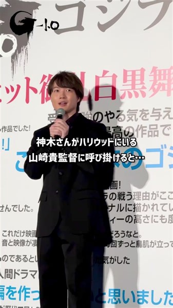 山崎貴監督 会場からの“貴(タカシ)コール”に嬉しいけど〇〇な気持ちです『ゴジラ-1.0』大ヒット御礼白黒舞台挨拶 🎬大ヒット上映中！ 『ゴジラ-1.0』『ゴジラ-1.0／C』 生きて、抗え。 焦土と化した日本に、突如現れたゴジラ。 残された名もなき人々に、生きて抗う術はあるのか。 ゴジラ70周年記念作品となる本作『ゴジラ −1.0』で監督・脚本・VFXを務めるのは、山崎貴。 絶望の象徴が、いま令和に甦る。 @godzilla.toho #ゴジラ #ゴジラマイナスワン #Godzilla #GodzillaMinusOne #山崎貴 #神木隆之介 #浜辺美波 #山田裕貴 #佐々木蔵之介 #田中美央 #映画 ©2023 TOHO CO., LTD.