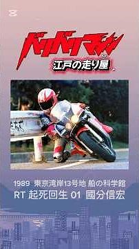 【バリバリマシン】RT起死回生・國分信宏 ウィリー＆肩擦り 1980年代 東京湾岸 船の科学館（船館）NSR250R #走り屋 #hashiriya #バリバリマシン