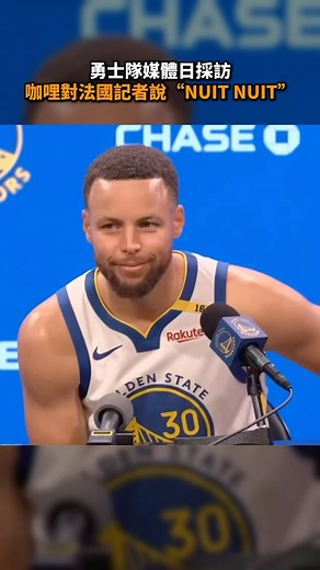 Curry記錄台 on Instagram: "咖哩：想不到吧我只會這句😂 Via @nbcsauthentic #stephencurry #nightnight #basketball #nba #勇士 #柯瑞 #庫里 #籃球 #美國職籃 #翻譯"