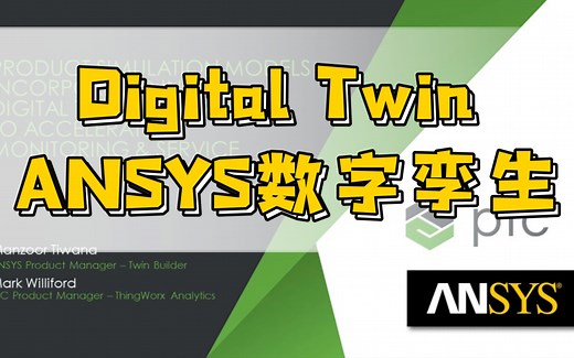 ANSYS&PTC Digital twin 数字孪生应用