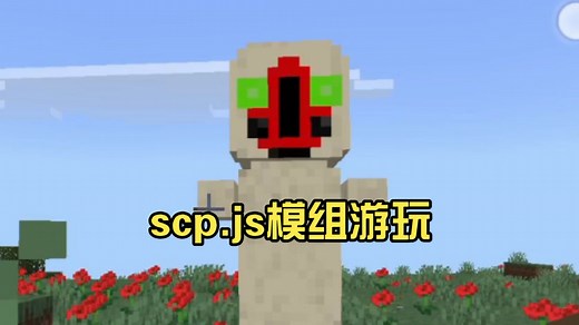 【我的世界:基岩版】scp.js模组游玩