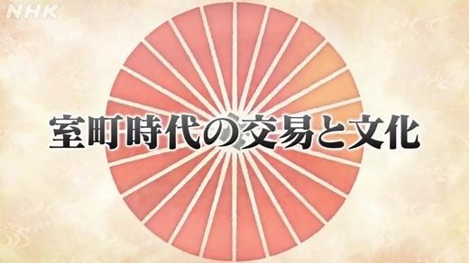 室町時代の交易と文化 | 日本史 | 高校講座