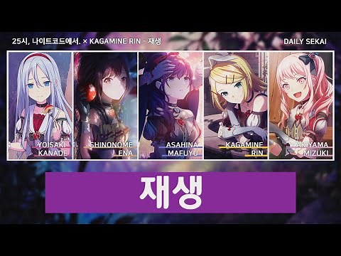 [프로세카] 재생(再生) - 25시, 나이트코드에서. 풀버전 파트별가사 Color Coded Lyrics