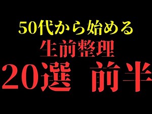 「50代から始める親の遺品整理 前半1〜10｜生前整理・エンディングノート・思い出の品整理」