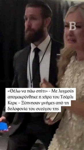 Με λυγμούς απομακρύνθηκε η χήρα του Τσάρλι Κερκ – Ξύπνησαν μνήμες από τη δολοφονία του συζύγου της
