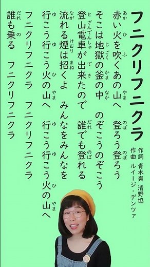 【山の歌】「フニクリフニクラ」