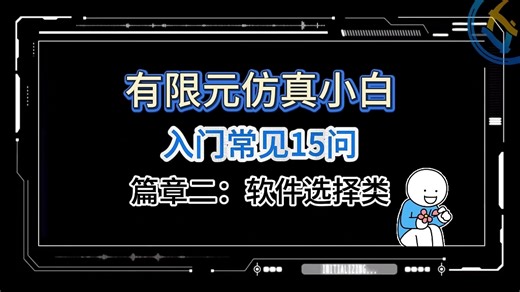 仿真软件选哪个？Workbench、Simulation对比，附带学习资料！