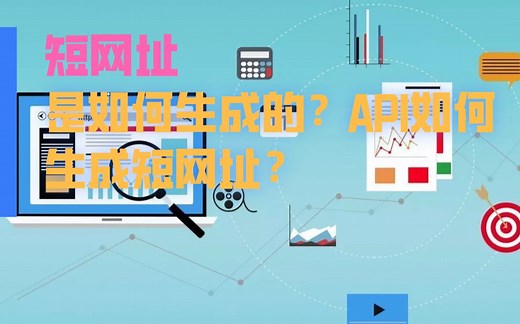 短链接是如何生成的？短网址url接口api介绍