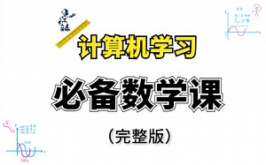 【人工智能|经典算法-必备数学基础（共16章全）】抓住暑假小yi巴，干了这碗数学基础课程！机器学习|深度学习|经典算法|计算机视觉|考研数学|微积分|线性代数