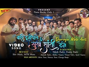 बादि दुनीयाले सुख शांती देेजे | Devmogra Mata Aarti VIDEO SONG | Rocky Star Band Khotarampura 2024