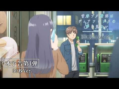 劇場アニメ「青春ブタ野郎はディアフレンドの夢を見ない」本予告第1弾【30秒CM】｜2026年10月16日（金）公開