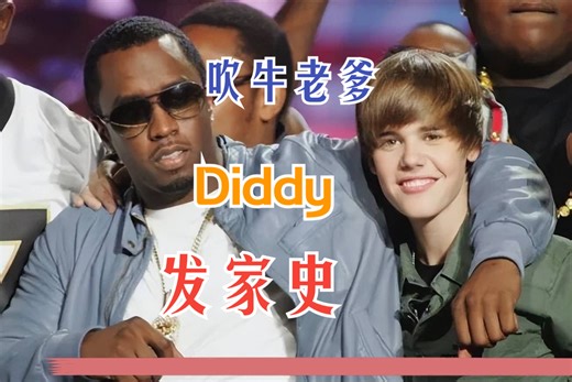 【可怕】吹牛老爹，Diddy 的发家史~~~