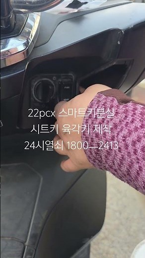 [Incheon 24-Hour Locksmith] Perfect Solution for Lost Honda PCX Smart Key! On-site Service of Sea...
