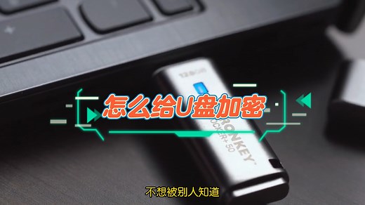 给U盘设置密码，简单两步轻松搞定
