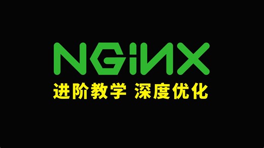 NGINX 进阶教学 深度优化网站性能！