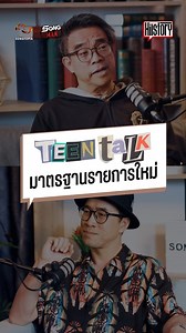 Teen Talk รายการมาตรฐานใหม่ กับ Target ที่ใช่! #TeenTalk #ภิญโญรู้ธรรม #Hitstory #Podcast #Songman #Songtopia | Songtopia