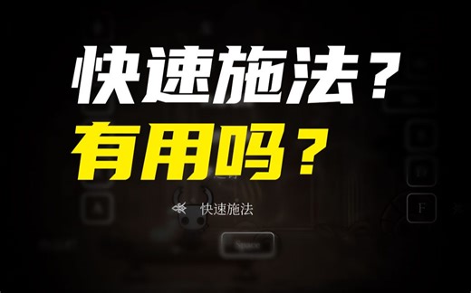 【空洞骑士】科普：快速施法，到底有什么用？