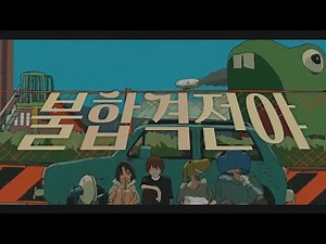 불합격전야