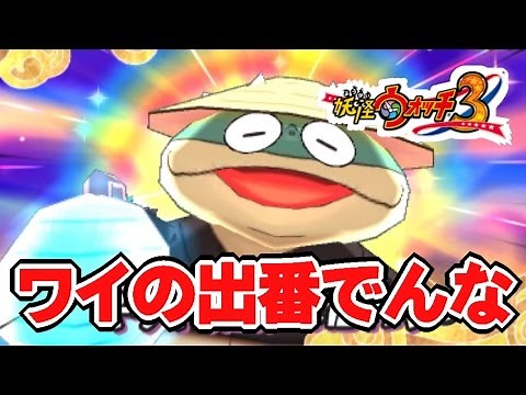【妖怪ウォッチ３】レジェンド解放の旅 花さか爺編 センポクカンポクをGET！（入手方法・出現場所・能力検証）