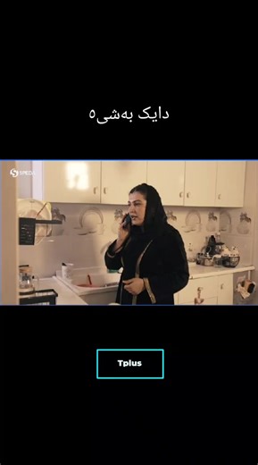 درامای دایک بەشی 8 | Tplus