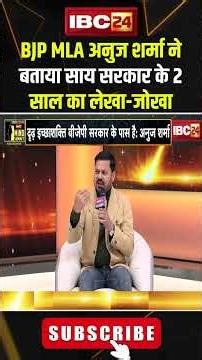 BJP MLA Anuj Sharma ने बताया साय सरकार के 2 साल का लेखा-जोखा..#shorts #anujsharma #2SAALKISARKAR