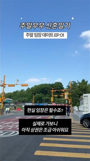 [임장] 안양 에버포레 자연앤 e편한세상, 실거주 만족도 좋을까? 실제 분위기 솔직 후기