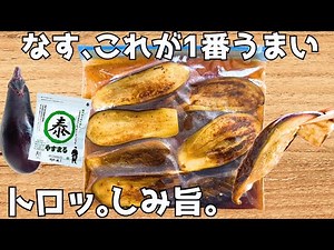 材料1つ。なすだけ！油少なくてトロトロ。なすがとろける焼きびたし