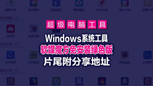 【Windows系统工具】软媒魔方（原魔方电脑大师）V6.25去广告、绿色版免安装