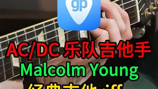 欣赏下AC/DC乐队吉他手Malcolm Young的经典吉他riff，曲谱使用Guitar Pro制作~
