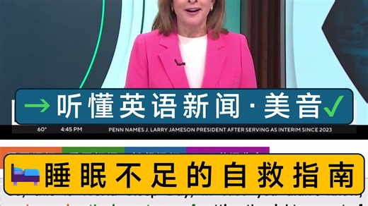 英语新闻听力·大多数人睡眠不足