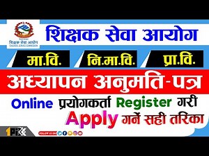 How to apply TSC License Online Form 🔥🔥 शिक्षक सेवा आयोग अध्यापन अनुमतिपत्रको फाराम भर्ने सही तरिका
