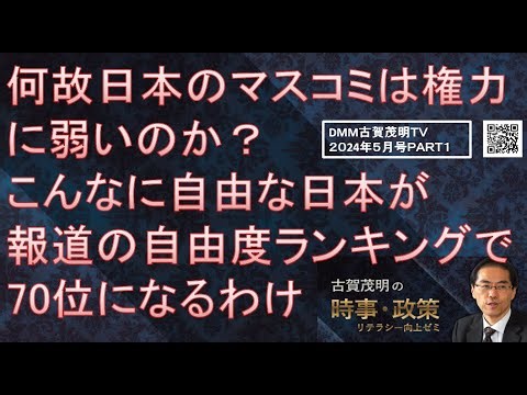 『何故日本のマスコミは権力に弱いのか こんなに自由な日本が報道の自由度ランキングで70位になるわけ』日本の記者はジャーナリストである前に会社員、記者クラブで談合し取材先に迎合して生活を守る特権階級だ！