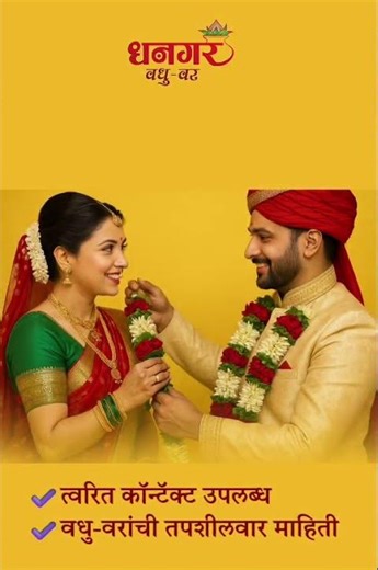 Dhangar Vadhu Var Matrimony | धनगर समाजासाठी विश्वासू विवाह संस्था | Register Today | Official Video