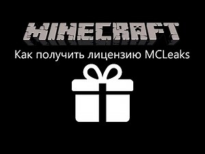 Гайд для получения лицензии MCLeaks