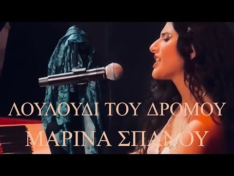 Μαρίνα Σπανού - Λουλούδι του δρόμου (Live 2024)